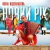 Воплi Вiдоплясова - Новий рік