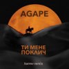 Agape - Ти мене поклич (karmv remix)