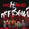 Ноггано - Еб... насос