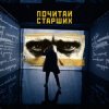 Cover Noize MC - Почитай Старших Noize MC - Почитай Старших