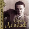 Сергей Лемешев - Голубой конверт