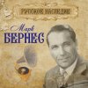 Марк Бернес - Журавли