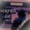 KamAlex - Найкращі дні