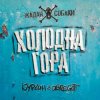 Cover Zhadan i Sobaky & Курган & Agregat - Холодна гора Zhadan i Sobaky & Курган & Agregat - Холодна гора