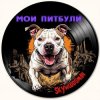 Skywoodsman - Мои Питбули