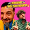 LISOVSKIY - ГІМН ПОТУЖНОГО