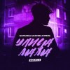 Cover Маракеш & Максим Апрель - Улица мама (Remix) Маракеш & Максим Апрель - Улица мама (Remix)