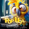 POPUGA - Ухилянт
