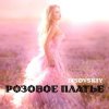 LISOVSKIY - РОЗОВОЕ ПЛАТЬЕ