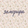 Земфира - Припевочка
