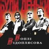 Воплi Вiдоплясова - А чи то