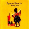 Качели-Качели - Идиот
