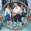 Георгий Делиев & Качели-Качели - Я Плохой