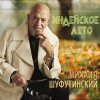 Михаил Шуфутинский - Одессу-маму не продам