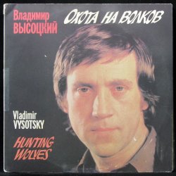 Cover Владимир Высоцкий - Охота на волков
