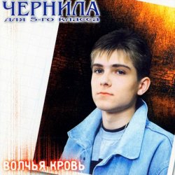 Cover Чернила для 5 класса - Волчья кровь