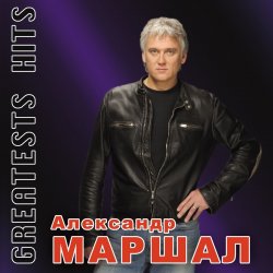 Cover Александр Маршал - Виват