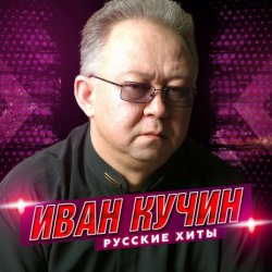 Cover Иван Кучин - Человек в телогрейке