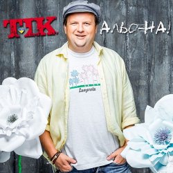 ТІК - Альо-на!
