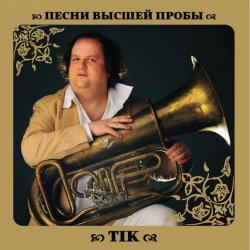 ТІК - Ой піду я на гору крутую