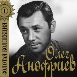 Cover Олег Анофриев - Аленушка