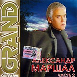 Александр Маршал - Вожак
