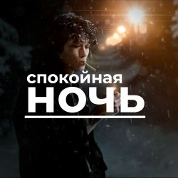 Виктор Цой - Спокойная ночь
