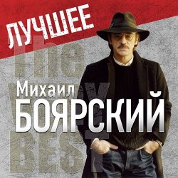 Cover Михаил Боярский - Рыжий конь