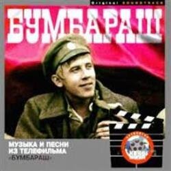 Дайте мне минуту - К/Ф "Бумбараш"