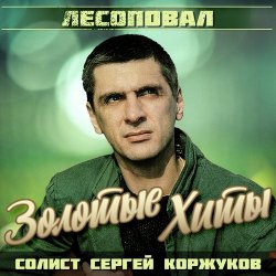 Cover Лесоповал - Я куплю тебе дом