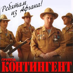 Cover группа Контингент - Вспомним ребята