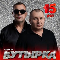 Cover Бутырка - А для вас я никто