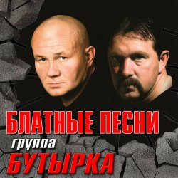 Cover Бутырка - Шарик