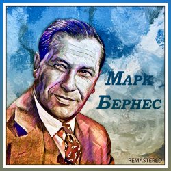 Cover Марк Бернес - Эх путь дорожка фронтовая