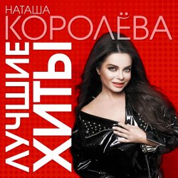 Cover Наташа Королева - Синие лебеди