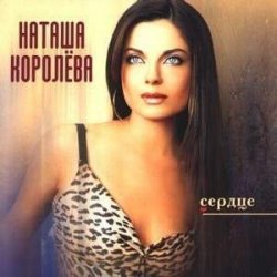 Cover Наташа Королева - Подсолнухи