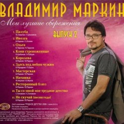 Cover Владимир Маркин - Алешкина любовь