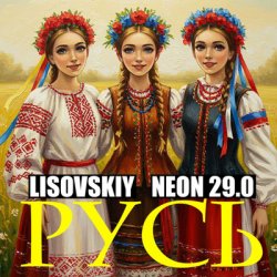 LISOVSKIY & NEON 29.0 - РУСЬ