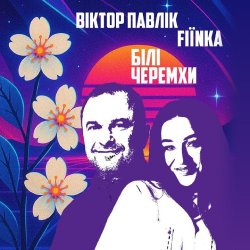 Віктор Павлік & FIЇNKA - Білі Черемхи