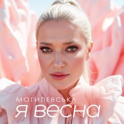 Наталія Могилевська - Я весна (UA Version)