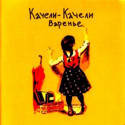 Cover Качели-Качели - Что-то не так