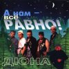 группа Дюна - Коммунальная квартира