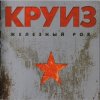группа Круиз - Не падай духом