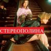 Стереополина - Космический Гость