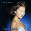 Анжелика Варум - Гудбай мой мальчик