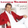 Александр Малинин - Клен