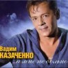 Вадим Козаченко - Больно мне больно