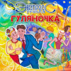 группа Экспресс - Семь сорок