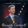 Валерий Сюткин - А снег идет