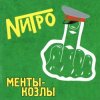 Cover Нитро - Все будет отлично Нитро - Все будет отлично